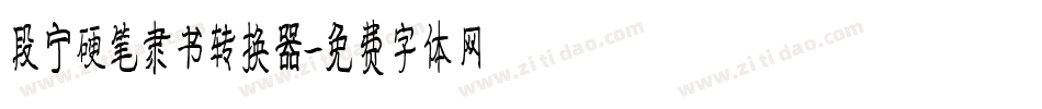段宁硬笔隶书转换器字体转换