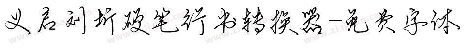 义启刘圻硬笔行书转换器字体转换