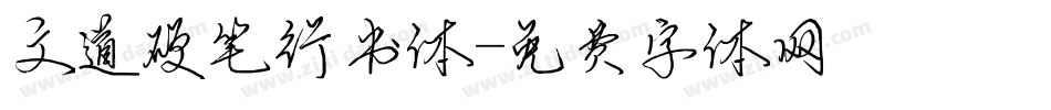 文道硬笔行书体字体转换