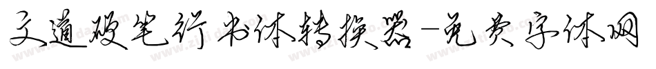 文道硬笔行书体转换器字体转换