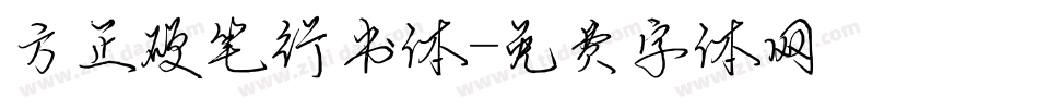 方正硬笔行书体字体转换