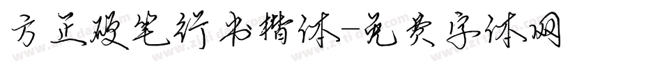 方正硬笔行书楷体字体转换