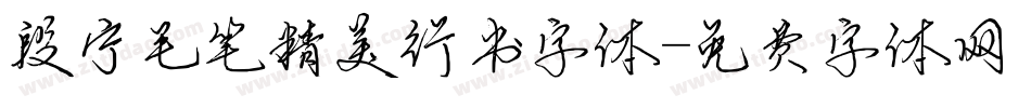 段宁毛笔精美行书字体字体转换