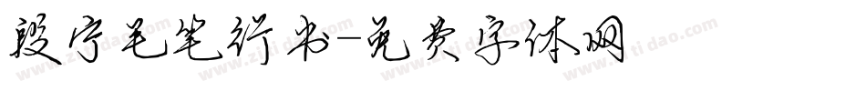段宁毛笔行书字体转换