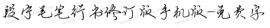 段宁毛笔行书修订版手机版字体转换