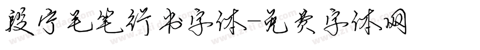 段宁毛笔行书字体字体转换