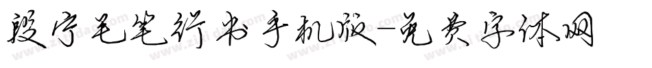 段宁毛笔行书手机版字体转换
