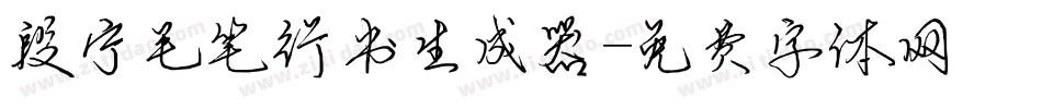 段宁毛笔行书生成器字体转换