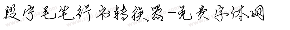 段宁毛笔行书转换器字体转换