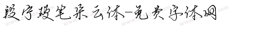 段宁硬笔朵云体字体转换