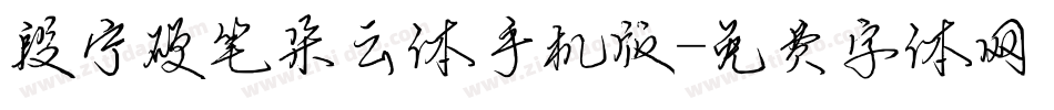 段宁硬笔朵云体手机版字体转换