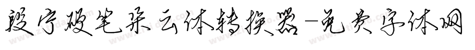 段宁硬笔朵云体转换器字体转换