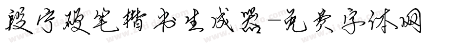 段宁硬笔楷书生成器字体转换