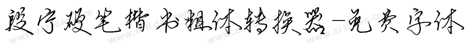 段宁硬笔楷书粗体转换器字体转换