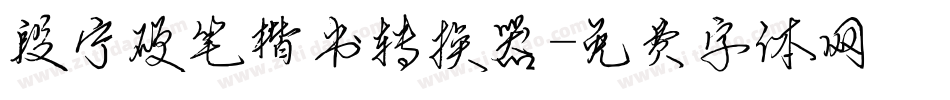 段宁硬笔楷书转换器字体转换