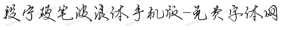 段宁硬笔波浪体手机版字体转换
