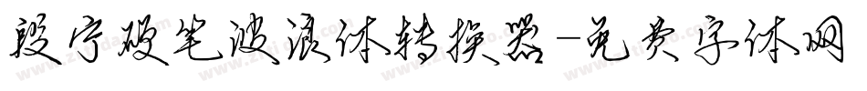 段宁硬笔波浪体转换器字体转换