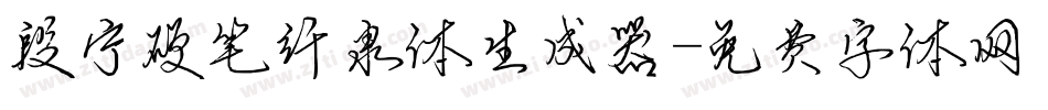 段宁硬笔纤隶体生成器字体转换