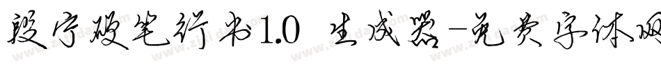 段宁硬笔行书1.0生成器字体转换