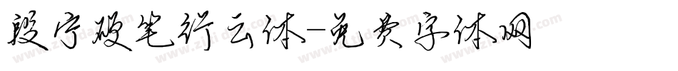 段宁硬笔行云体字体转换