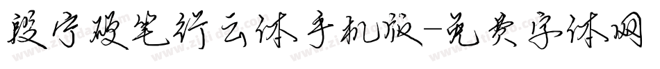 段宁硬笔行云体手机版字体转换
