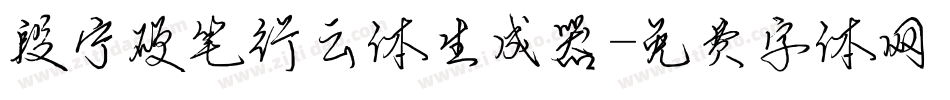 段宁硬笔行云体生成器字体转换