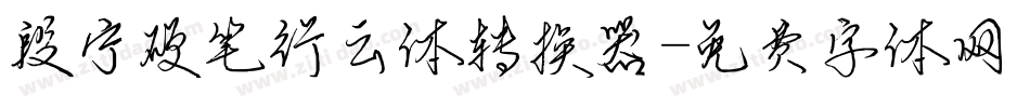 段宁硬笔行云体转换器字体转换