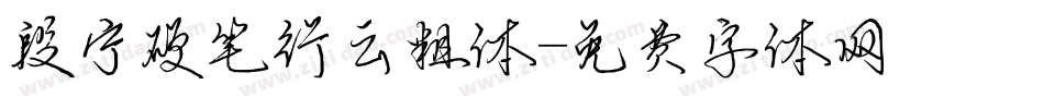 段宁硬笔行云粗体字体转换