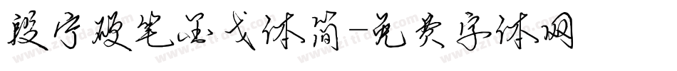 段宁硬笔金戈体简字体转换