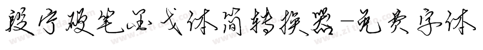 段宁硬笔金戈体简转换器字体转换