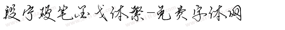 段宁硬笔金戈体繁字体转换