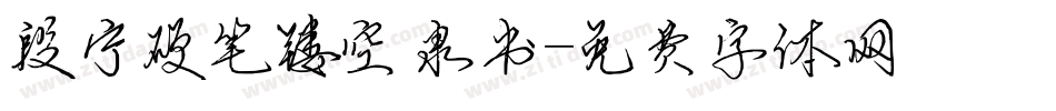 段宁硬笔镂空隶书字体转换