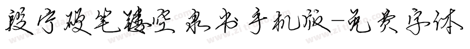 段宁硬笔镂空隶书手机版字体转换