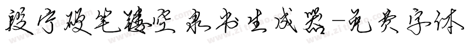 段宁硬笔镂空隶书生成器字体转换