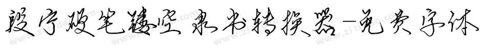 段宁硬笔镂空隶书转换器字体转换