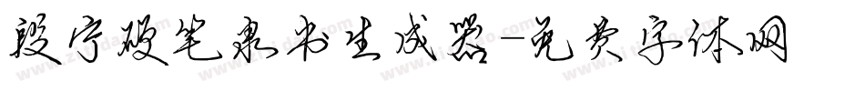 段宁硬笔隶书生成器字体转换