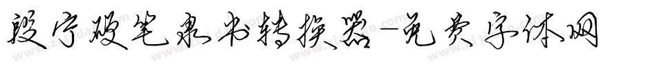 段宁硬笔隶书转换器字体转换