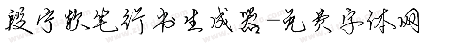 段宁软笔行书生成器字体转换