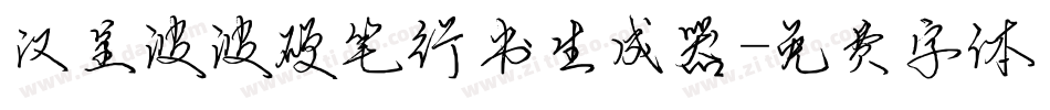 汉呈波波硬笔行书生成器字体转换