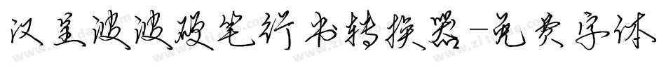 汉呈波波硬笔行书转换器字体转换