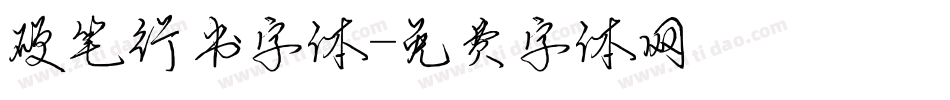 硬笔行书字体字体转换