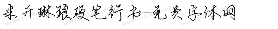 米开琳琅硬笔行书字体转换