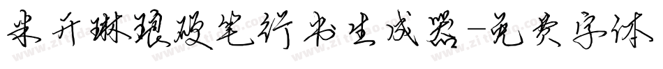 米开琳琅硬笔行书生成器字体转换