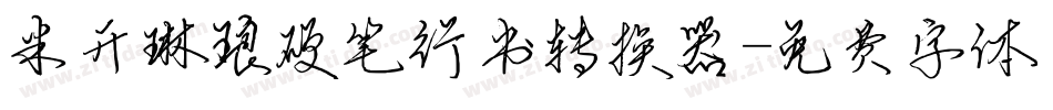 米开琳琅硬笔行书转换器字体转换