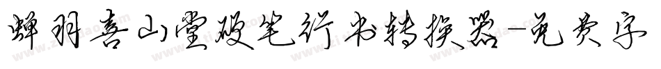 蝉羽喜山堂硬笔行书转换器字体转换