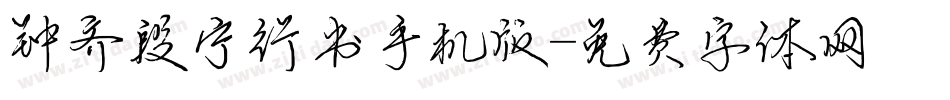 钟齐段宁行书手机版字体转换
