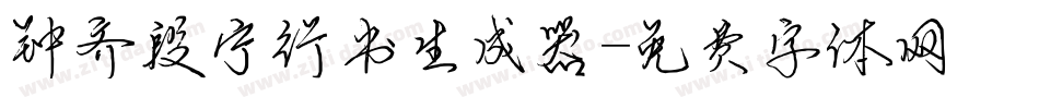 钟齐段宁行书生成器字体转换