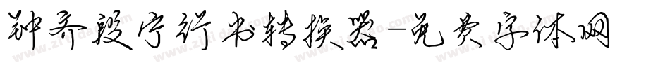 钟齐段宁行书转换器字体转换