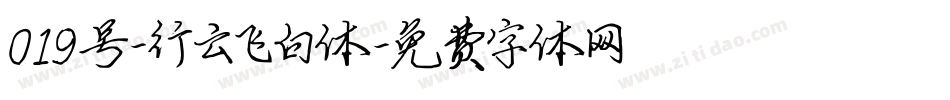 019号-行云飞白体字体转换