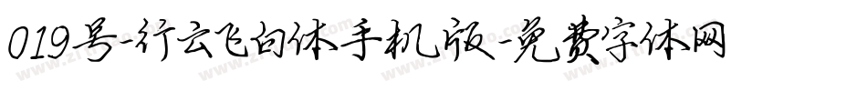 019号-行云飞白体手机版字体转换